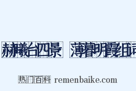 赫曦台四景·薄暮明霞组词是什么意思的图片
